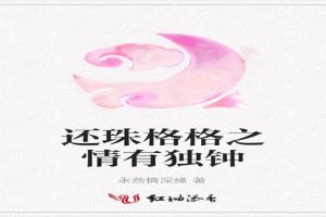 还珠格格之情有独钟