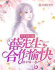 重生99分甜；薛先生，合作愉快