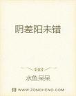 阴差阳未错