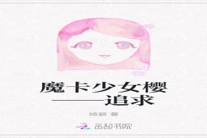 魔卡少女樱——追求