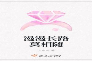 漫漫长路莫相随