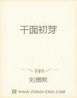 异瞳庶女：狐仙师傅宠上瘾