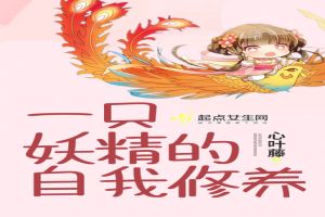 一只妖精的自我修养