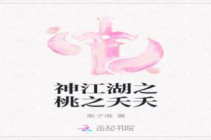 神江湖之桃之夭夭
