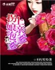 拐上娘亲泡爹爹