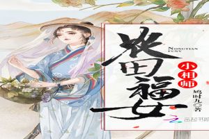 农田福女小相师