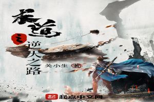 求道之逆天之路