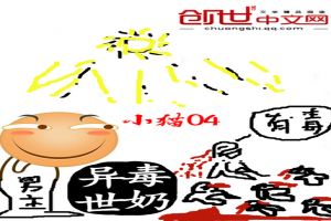 异世毒奶