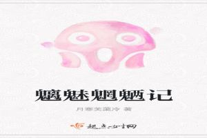 魑魅魍魉记