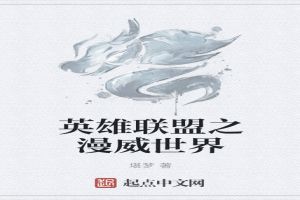 英雄联盟之漫威世界