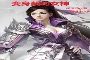 变身契约女神