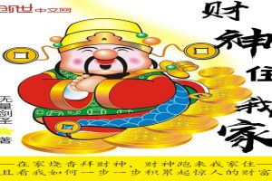 财神住我家