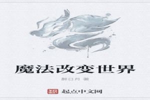 魔法改变世界