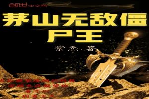 茅山无敌僵尸王