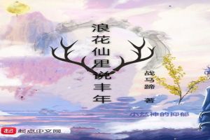 浪花仙里说丰年