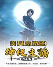 美女总裁的神级主播