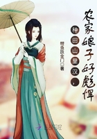 种田山里汉，农家娘子好彪悍