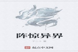 阵惊异界