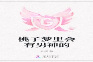 桃子梦里会有男神的