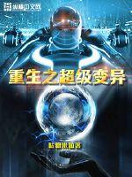 重生之超级变异