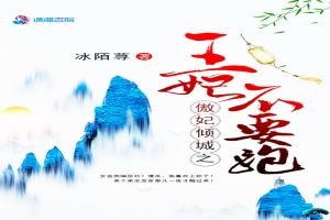 傲妃倾城之王妃不要跑