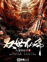 双世仙帝