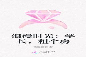 浪漫时光：学长，租个房