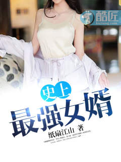 史上最强女婿