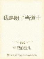我是厨子当道士