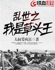 乱世之我是草头王