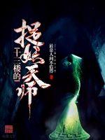 十三楼的捉妖天师