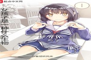 女孩子是一种什么生物