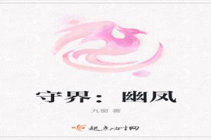 守界：幽凤