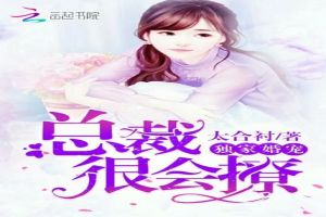 独家婚宠：总裁，很会撩