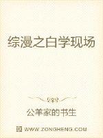 综漫之白学现场
