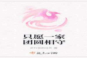 只愿一家团圆相守