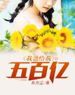 我爸给我五百亿
