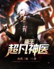 重生超凡神医