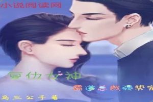 复仇女神：霸道总裁强势宠