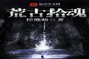 荒古拾魂