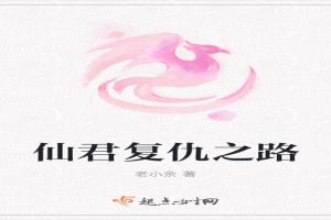 仙君复仇之路