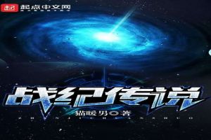 战纪传说