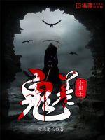 鬼差小道士