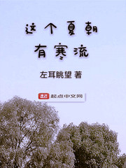 这个夏朝有寒流
