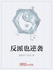 反派也逆袭