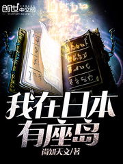 我在日本有座岛