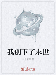 我创下了末世
