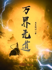 万界无道