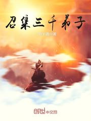 召集三千弟子