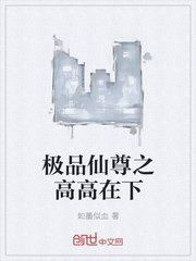 极品仙尊之高高在下